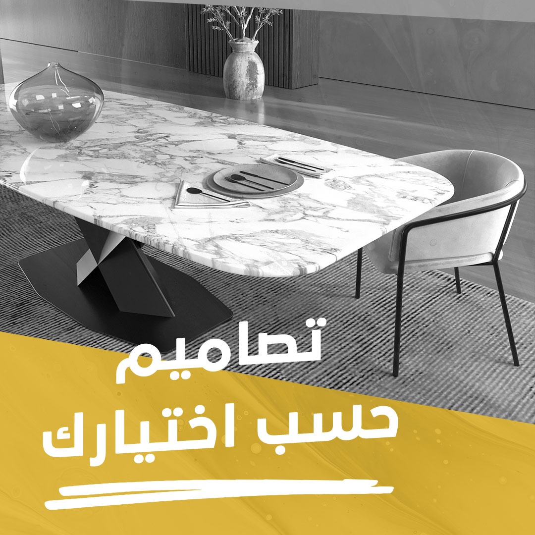 إمكانية تفصيل الطاولة على ذوقك